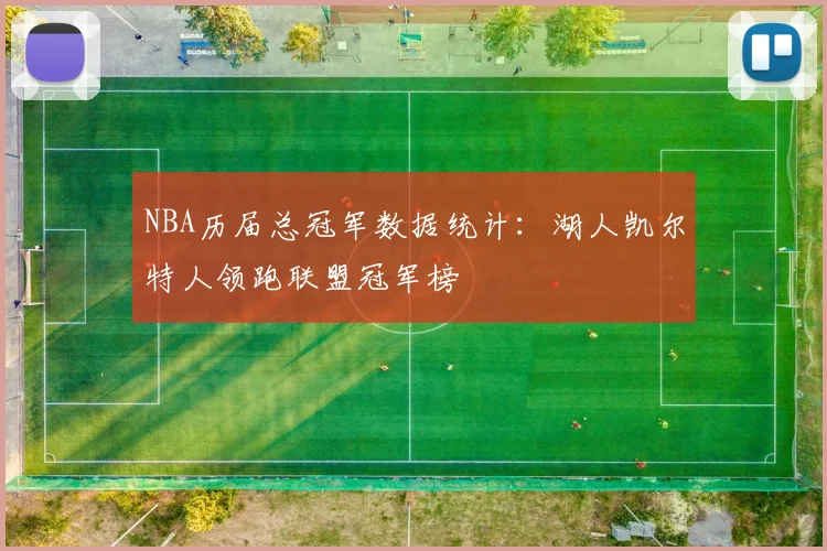 NBA历届总冠军数据统计：湖人凯尔特人领跑联盟冠军榜