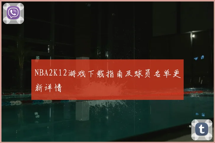 NBA2K12游戏下载指南及球员名单更新详情