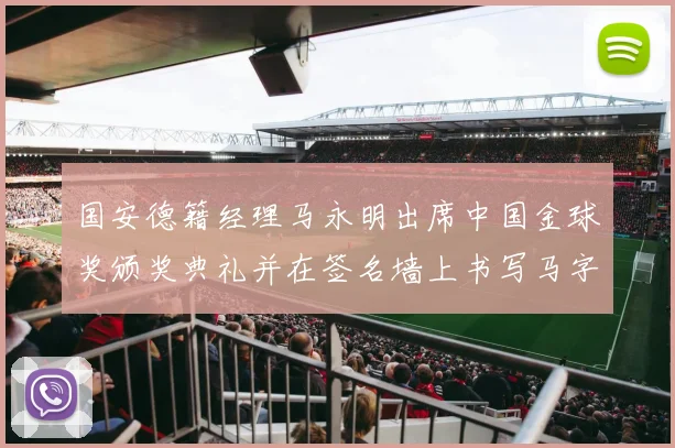 国安德籍经理马永明出席中国金球奖颁奖典礼并在签名墙上书写马字展现独特风采