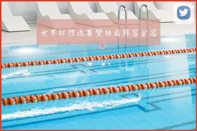世界杯预选赛赞助商阵容扩容