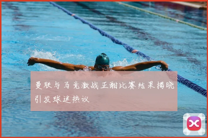 曼联与马竞激战正酣比赛结果揭晓引发球迷热议
