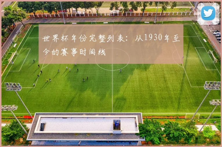 世界杯年份完整列表：从1930年至今的赛事时间线