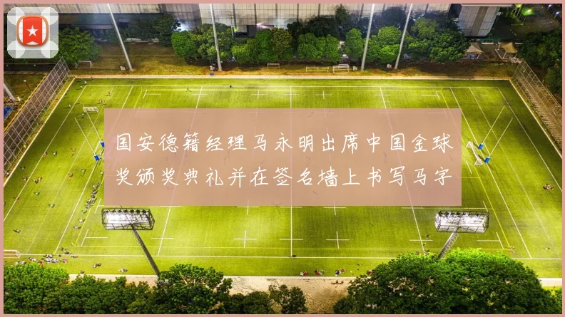 国安德籍经理马永明出席中国金球奖颁奖典礼并在签名墙上书写马字展现独特风采