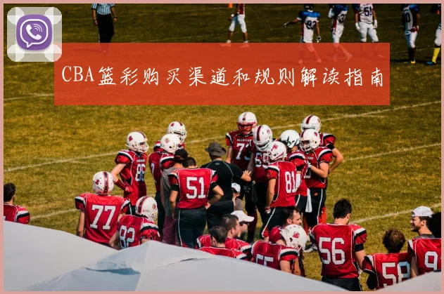 CBA篮彩购买渠道和规则解读指南