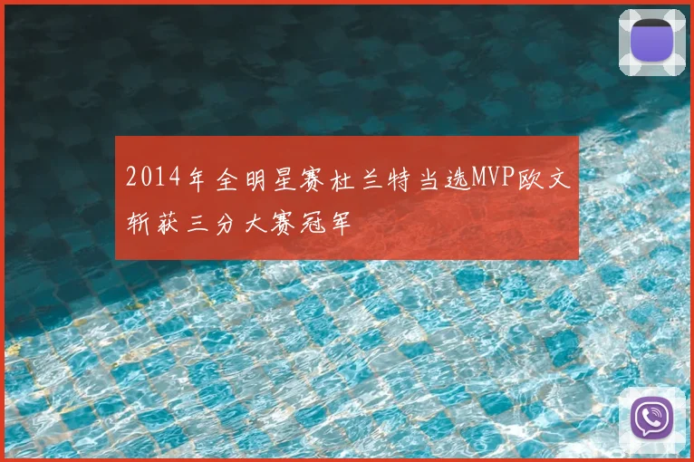 2014年全明星赛杜兰特当选MVP欧文斩获三分大赛冠军