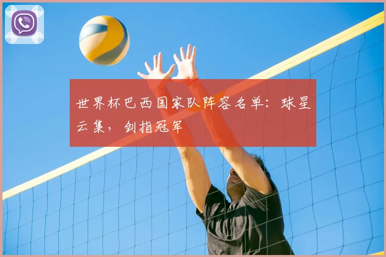 世界杯巴西国家队阵容名单：球星云集，剑指冠军