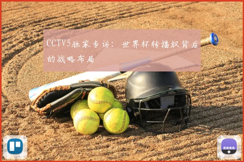 CCTV5独家专访：世界杯转播权背后的战略布局