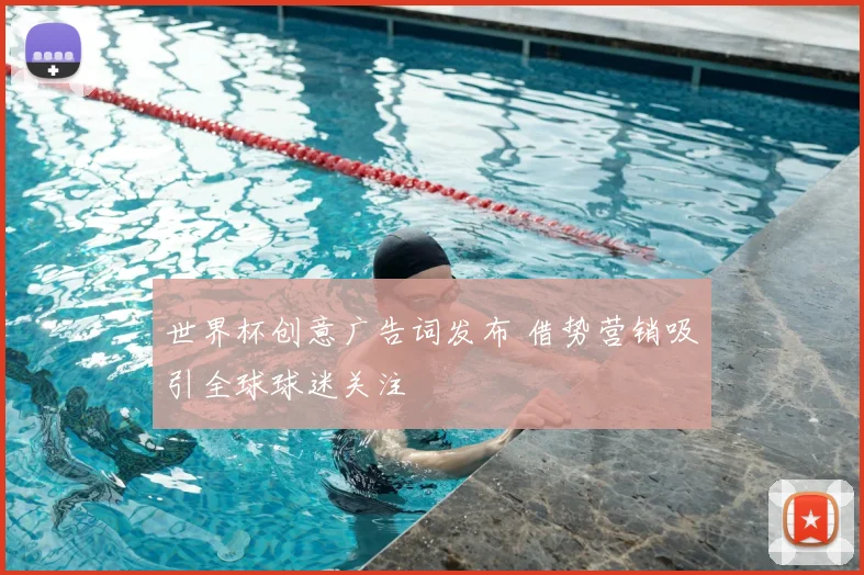 世界杯创意广告词发布 借势营销吸引全球球迷关注