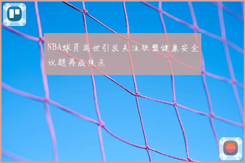 NBA球员离世引发关注联盟健康安全议题再成焦点