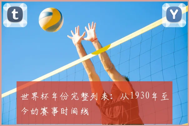 世界杯年份完整列表：从1930年至今的赛事时间线