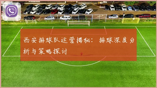 西安排球队运营揭秘：排球深度分析与策略探讨