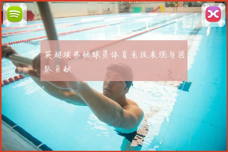 英超埃弗顿球员体育竞技表现与团队贡献