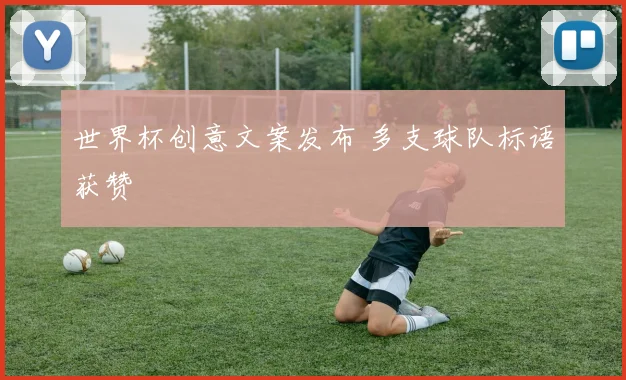世界杯创意文案发布 多支球队标语获赞