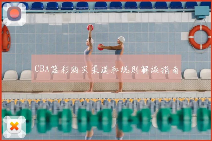CBA篮彩购买渠道和规则解读指南