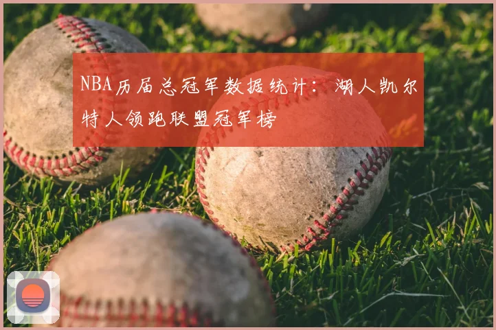 NBA历届总冠军数据统计：湖人凯尔特人领跑联盟冠军榜