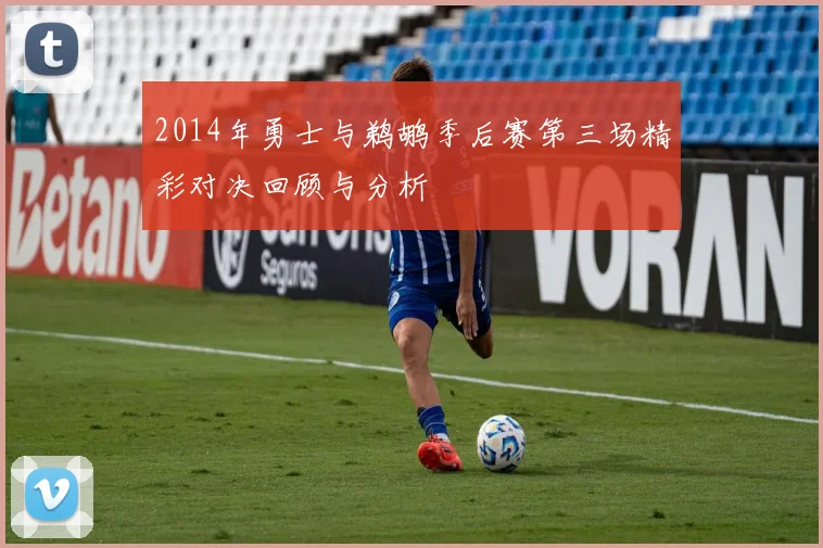2014年勇士与鹈鹕季后赛第三场精彩对决回顾与分析