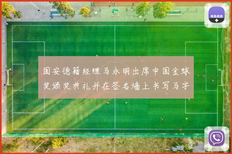 国安德籍经理马永明出席中国金球奖颁奖典礼并在签名墙上书写马字展现独特风采