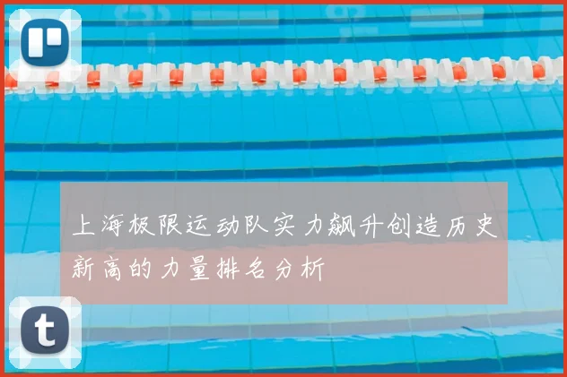 上海极限运动队实力飙升创造历史新高的力量排名分析