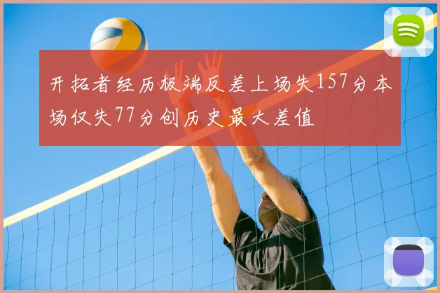 开拓者经历极端反差上场失157分本场仅失77分创历史最大差值