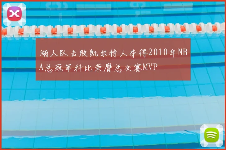 湖人队击败凯尔特人夺得2010年NBA总冠军科比荣膺总决赛MVP