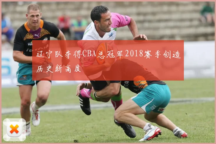 辽宁队夺得CBA总冠军2018赛季创造历史新高度