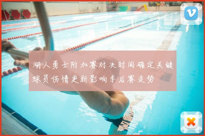 湖人勇士附加赛对决时间确定关键球员伤情更新影响季后赛走势