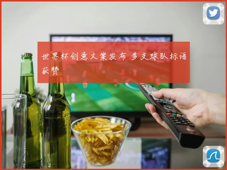 世界杯创意文案发布 多支球队标语获赞