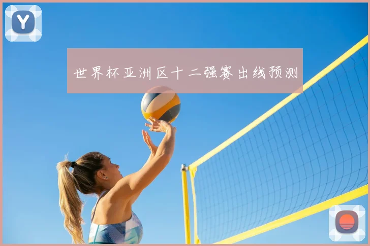 世界杯亚洲区十二强赛出线预测