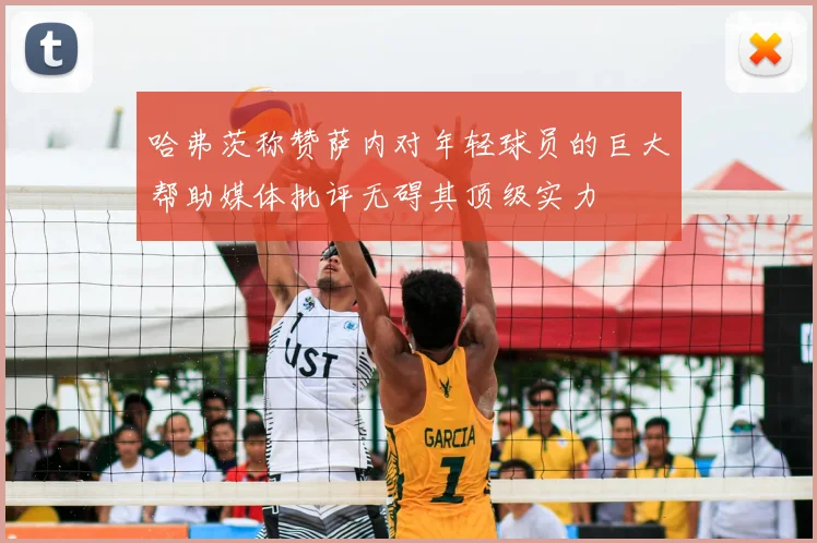 哈弗茨称赞萨内对年轻球员的巨大帮助媒体批评无碍其顶级实力